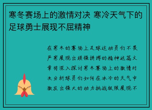 寒冬赛场上的激情对决 寒冷天气下的足球勇士展现不屈精神