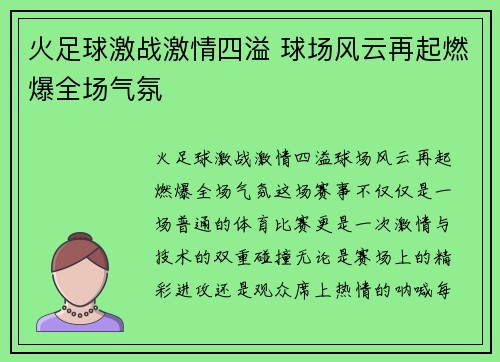 火足球激战激情四溢 球场风云再起燃爆全场气氛