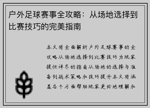 户外足球赛事全攻略：从场地选择到比赛技巧的完美指南
