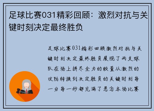 足球比赛031精彩回顾：激烈对抗与关键时刻决定最终胜负