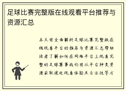 足球比赛完整版在线观看平台推荐与资源汇总