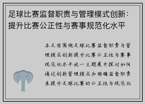 足球比赛监督职责与管理模式创新：提升比赛公正性与赛事规范化水平