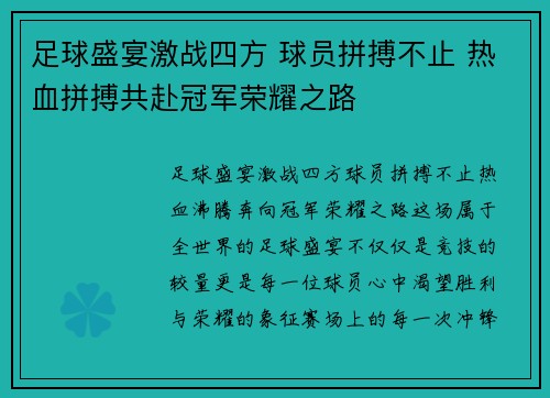 足球盛宴激战四方 球员拼搏不止 热血拼搏共赴冠军荣耀之路