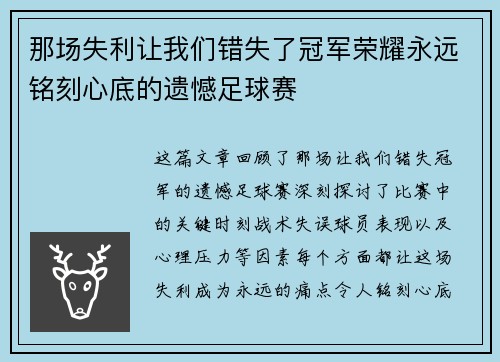 那场失利让我们错失了冠军荣耀永远铭刻心底的遗憾足球赛