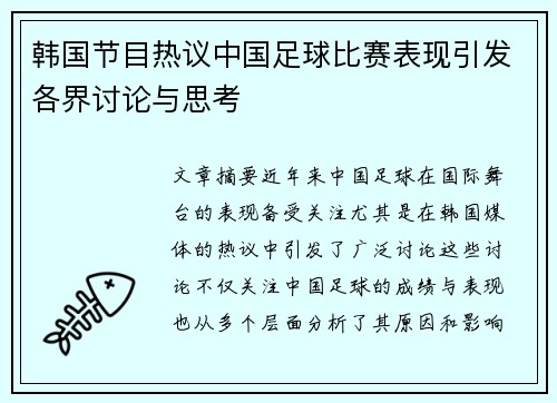 韩国节目热议中国足球比赛表现引发各界讨论与思考