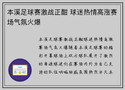 本溪足球赛激战正酣 球迷热情高涨赛场气氛火爆