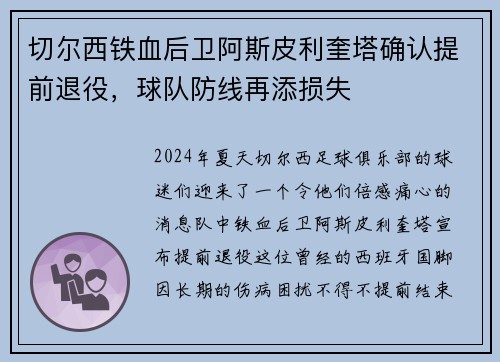 切尔西铁血后卫阿斯皮利奎塔确认提前退役，球队防线再添损失