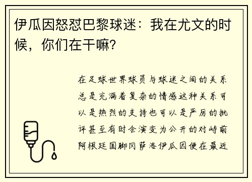 伊瓜因怒怼巴黎球迷：我在尤文的时候，你们在干嘛？