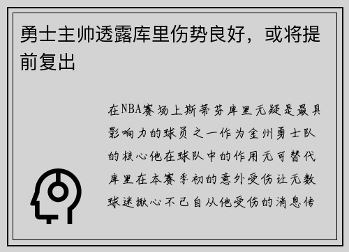 勇士主帅透露库里伤势良好，或将提前复出