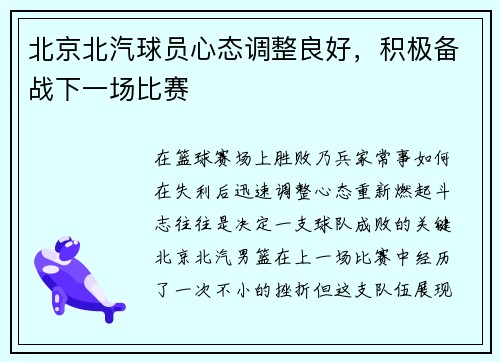 北京北汽球员心态调整良好，积极备战下一场比赛