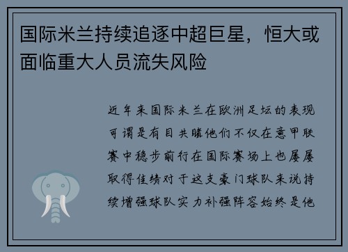 国际米兰持续追逐中超巨星，恒大或面临重大人员流失风险