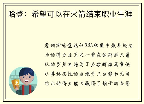 哈登：希望可以在火箭结束职业生涯