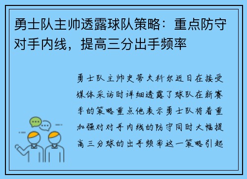 勇士队主帅透露球队策略：重点防守对手内线，提高三分出手频率