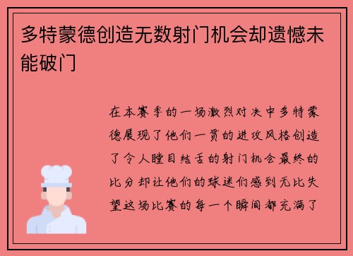 多特蒙德创造无数射门机会却遗憾未能破门