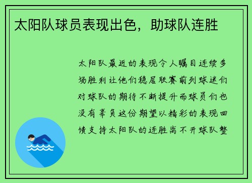 太阳队球员表现出色，助球队连胜