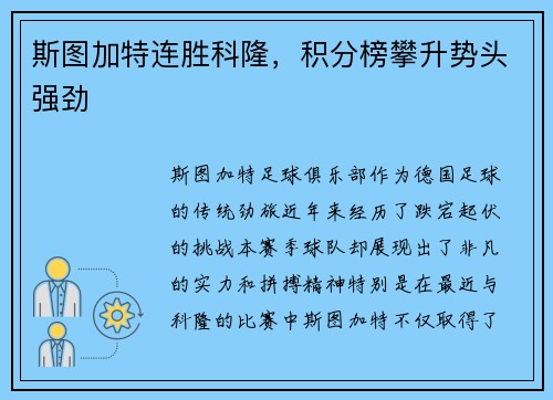 斯图加特连胜科隆，积分榜攀升势头强劲