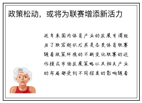 政策松动，或将为联赛增添新活力
