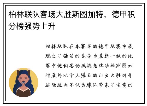 柏林联队客场大胜斯图加特，德甲积分榜强势上升