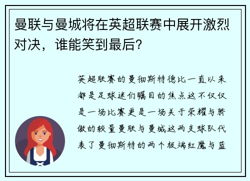 曼联与曼城将在英超联赛中展开激烈对决，谁能笑到最后？