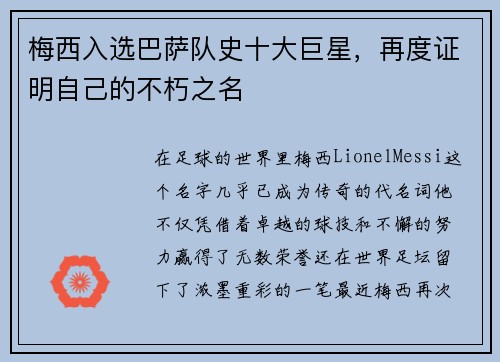 梅西入选巴萨队史十大巨星，再度证明自己的不朽之名