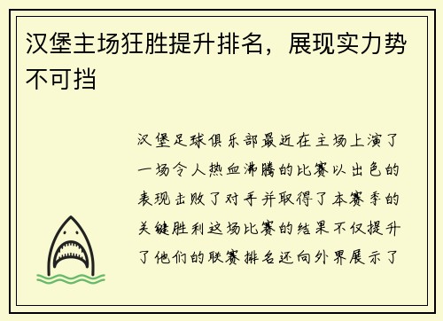 汉堡主场狂胜提升排名，展现实力势不可挡