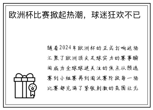 欧洲杯比赛掀起热潮，球迷狂欢不已