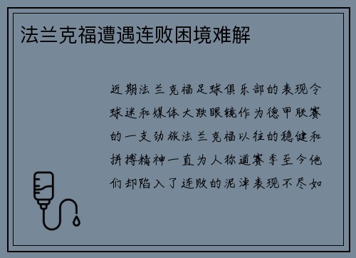 法兰克福遭遇连败困境难解