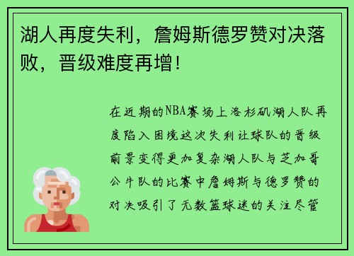 湖人再度失利，詹姆斯德罗赞对决落败，晋级难度再增！