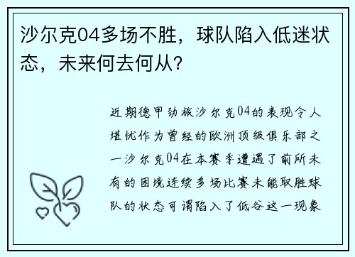沙尔克04多场不胜，球队陷入低迷状态，未来何去何从？
