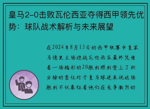 皇马2-0击败瓦伦西亚夺得西甲领先优势：球队战术解析与未来展望