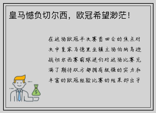皇马憾负切尔西，欧冠希望渺茫！