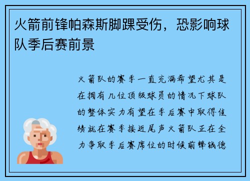 火箭前锋帕森斯脚踝受伤，恐影响球队季后赛前景