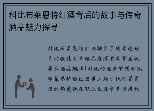 科比布莱恩特红酒背后的故事与传奇酒品魅力探寻