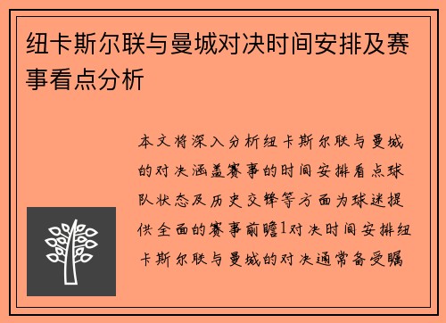 纽卡斯尔联与曼城对决时间安排及赛事看点分析