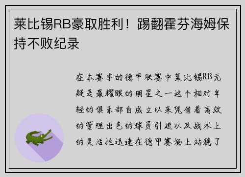 莱比锡RB豪取胜利！踢翻霍芬海姆保持不败纪录