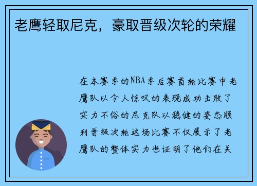 老鹰轻取尼克，豪取晋级次轮的荣耀