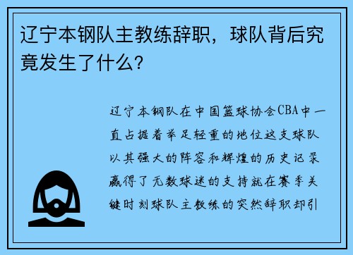 辽宁本钢队主教练辞职，球队背后究竟发生了什么？