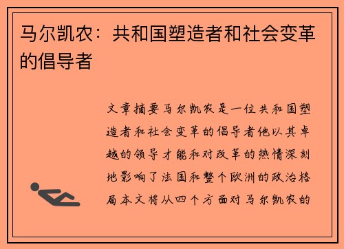 马尔凯农：共和国塑造者和社会变革的倡导者