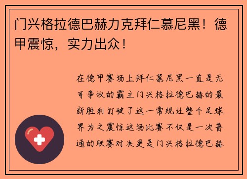 门兴格拉德巴赫力克拜仁慕尼黑！德甲震惊，实力出众！