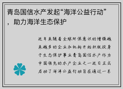 青岛国信水产发起“海洋公益行动”，助力海洋生态保护
