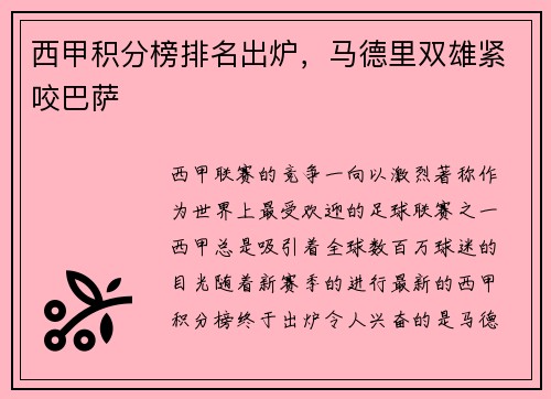 西甲积分榜排名出炉，马德里双雄紧咬巴萨