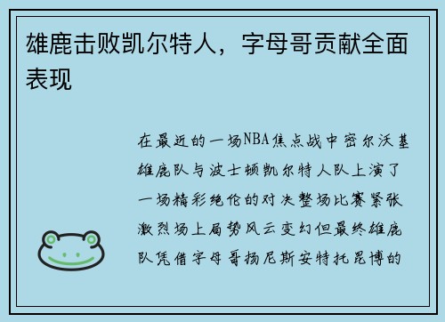雄鹿击败凯尔特人，字母哥贡献全面表现