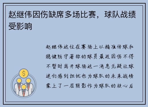 赵继伟因伤缺席多场比赛，球队战绩受影响