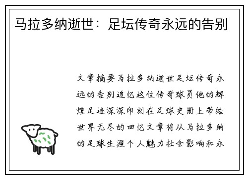 马拉多纳逝世：足坛传奇永远的告别