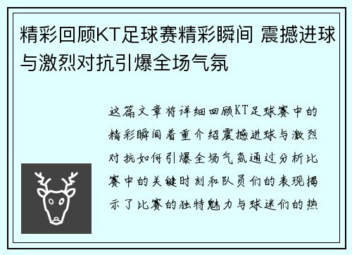精彩回顾KT足球赛精彩瞬间 震撼进球与激烈对抗引爆全场气氛
