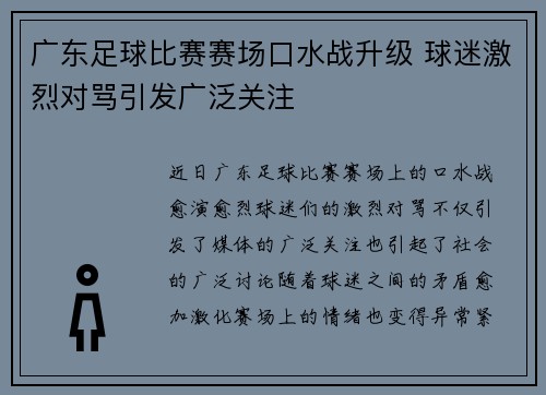 广东足球比赛赛场口水战升级 球迷激烈对骂引发广泛关注