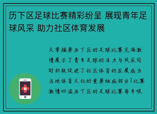 历下区足球比赛精彩纷呈 展现青年足球风采 助力社区体育发展