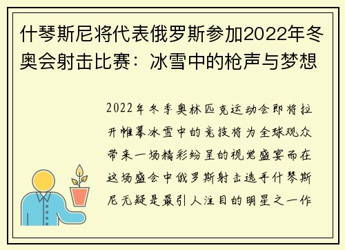 什琴斯尼将代表俄罗斯参加2022年冬奥会射击比赛：冰雪中的枪声与梦想