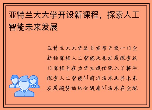 亚特兰大大学开设新课程，探索人工智能未来发展