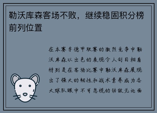 勒沃库森客场不败，继续稳固积分榜前列位置